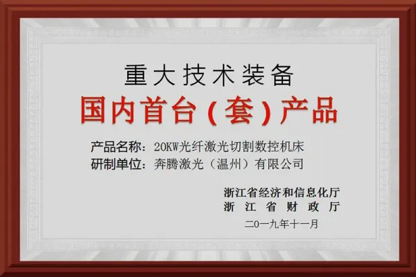 Award for World's First 30,000 Watts Intelligent Laser Cutting Equipment for High-Speed, High-Precision Cutting of Ultra-Thick Plate