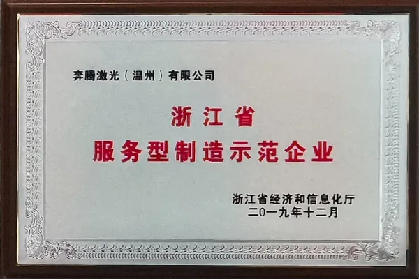 Zhejiang Province Demonstration Enterprise for Service-Oriented Manufacturing